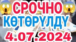 " Kурс рубль, кыргызстан сегодня 4.07.2024 рубль курс кыргызстан #курби_асъор_имруза"