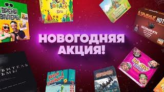 Новогодняя акция от магазина Mosigra.ru — Каждый день дарим подарки  #мосигра #настольныеигры