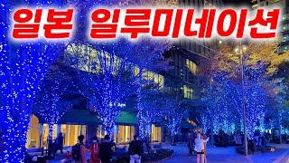 [일본 일루미네이션] 겨울이되면 거리가 아름답게 빛나는 일본 일루미네이션. 도쿄의 유명한 히비야 일루미네이션을 소개해 드리겠습니다.