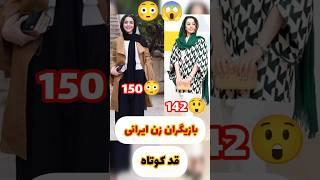 قد کوتاه ترین بازیگران زن ایرانی#sort #shorts #tiktok #بازیگران_زن #هنرمندان_ایرانی#فیلم#شورت