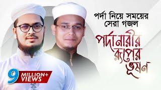 পর্দা নিয়ে সময়ের সেরা গজল । Porda Narir Ruper Vushon । Sayed Ahmad Kalarab । Muhammad Badruzzaman