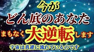 今がどん底のあなたはまもなく大逆転します【宇宙は真逆に流れているのです】