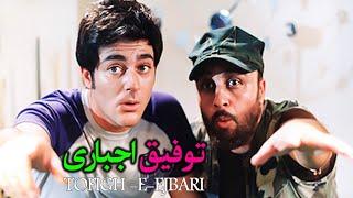 Tofigh Ejbari l فیلم سینمایی توفیق اجباری