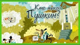 ПУШКИН А.С.Кто такой Пушкин? Жизнь замечательных людей/Познавательное видео для детей