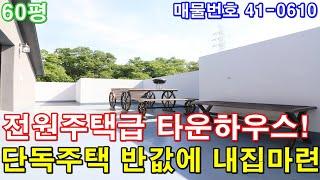 [인천복층빌라] 분양 60평 전원주택급 초대형 테라스 평생막힘없는 숲세권 세대분리 가능 최고급 타운하우스 단독주택 반값에 가져가세요