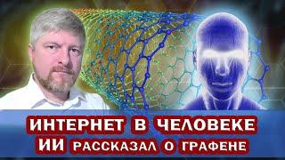 ИНТЕРНЕТ ТЕЛ. Искусственный интеллект рассказал о ВНЕДРЕНИИ наночастиц графена в ТЕЛО ЧЕЛОВЕКА.