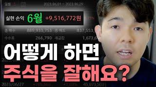 주식 잘하는 방법? feat.구독자 질문 답변
