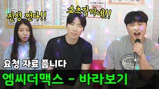 요청 영상 공개ㅣ이수 엠씨더맥스(mcthemax) - 바라보기