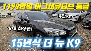 15년식 더 뉴 K9 1199만원에 어라운드 뷰 옵션까지!!