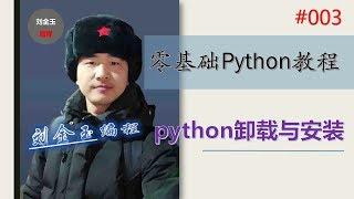 零基础Python教程003期 python卸载与安装