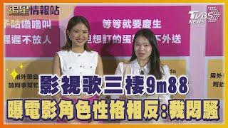 影視歌三棲9m88 曝電影角色性格相反:我悶騷｜TVBS新聞 @TVBSNEWS01