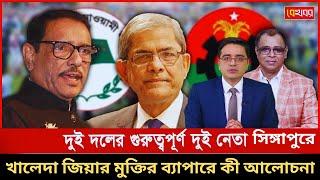 সিঙ্গাপুরে গো*পন মিটিং করতে যাচ্ছে মির্জা ফকরুল ও ওবায়েদুল কাদের একি কান্ড দেখুন একবার