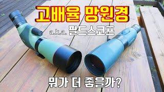 최고의 고배율 망원경 a.k.a. 필드스코프는 무엇일까? 디지스코핑 성능 비교 #운남북방광학 #아웃룩 #OPTOLYTH® #CompactG80 #spottingscope