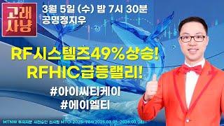 RF시스템즈49%상승!RFHIC급등랠리! ▶공명정지우◀ [고래사냥]