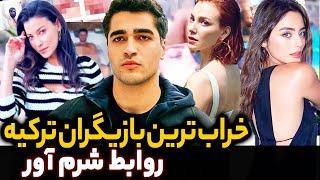 خراب بازی بازیگران ترکیه بازیگران سریال های ترکی  که رسوا شدند