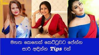 ටිකක් මහත ඔයාට, කෙට්ටුවට පේන්න සාරි අඳින්න Tips 6ක් (6Tips to look slim in sari)