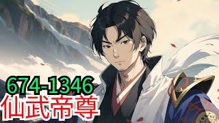 81小时看完《仙武帝尊》第674至1346集：九千年后，门派废徒叶辰，被赶出宗门，无以为家，机缘巧合之下偶得真火，再踏仙武之路。这是一个神魔仙佛并立的世界，一个诸天万域混乱的年代，叶辰逆天征途由此开始