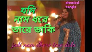 jodi nam dhore tare dake // যদি নাম ধরে তারে ডাকে // sadhona Sargom.