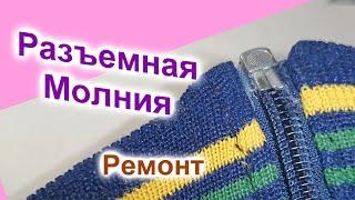 Ремонт разъемной молнии (26)/Это проще, чем Вы думаете!