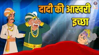 दादी की आखरी इच्छा | Grandma's Last Wish | Akbar Birbal Stories | Akbar Birbal Ki Kahani | S2 Ep14