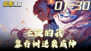 《E级的我靠吞树逆袭成神》第01~30集【漫画解说最新合集】丨自从灵气复苏以来，妖魔开始活跃在边境外围，人类也开启了异能觉醒，最弱开局的我获得最强古树系统， 吞噬树木就能变强。#爱看漫画