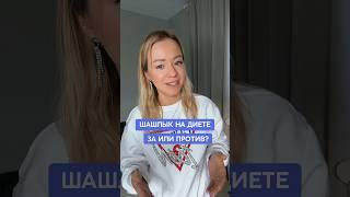 Шашлык на диете!  #диетическоепитание #диетическиерецепты #похудетьлегко #похудениебезвреда