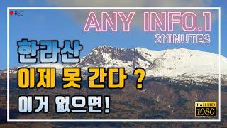 한라산등반 예약신청방법 | 성판악 관음사코스 이거 없으면 못간다 | 백록담 | 탐방주의사항 | 겨울산행 | 제주도등산 | 2분정보어때? | 고화질 FHD