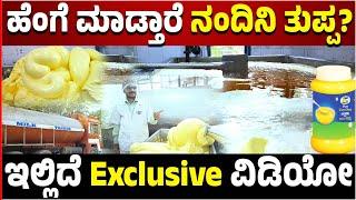 Kochimul: How does Nandini make ghee? Here is the exclusive video Vijay Karnataka