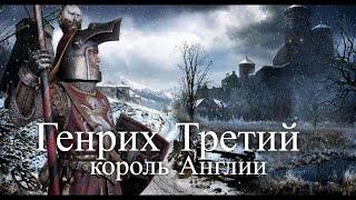 Генрих Третий Плантагенет. Король Англии. Час истины