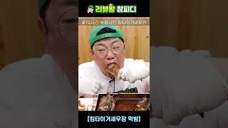 초대왕 킹타이거 간장새우장 ㄷㄷ