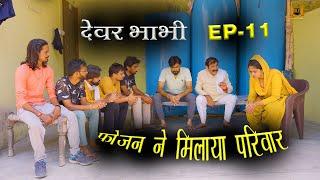 Dever Bhabi | फोजन ने 2 परिवारों को मिलाया   ||Madhu Malik | Rj Desi Films || Haryanvi Comedy