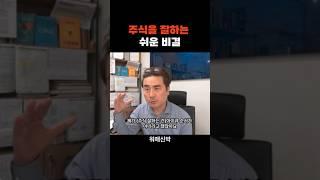 주식을 잘하는 쉬운 비결 f. 박세익  #주식