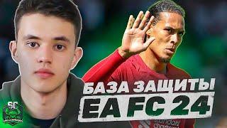 ЭТИ ПРАВИЛА ЗАЩИТЫ В EA FC 24 ДОЛЖЕН ЗНАТЬ КАЖДЫЙ