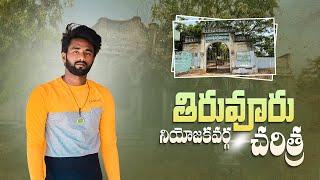 Tiruvuru (Assembly constituency)￼History,￼|తిరువూరు నియోజక వర్గ చరిత్ర|.voice of vijay vlogs