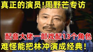 这才是真正的好演员!周野芒专访,一部戏配13个角色,难怪能把林冲演成经典【明星面对面】#周野芒 #朱洁静