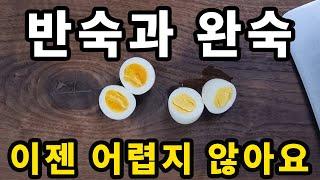 1분 간편요리 노하우 | 완벽하게 반숙와 완숙 삶는 법 | 계란 잘 까지게 삶는 법 | 세상에서 가장 쉬운 달걀 삶는 방법