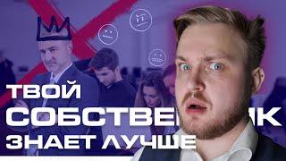 Маркетинг в России не нужен? / Собственник знает ЛУЧШЕ