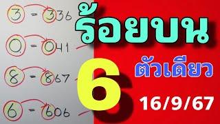 สูตรปักหลักร้อยบนตัวเดียว คำนวณได้ 6 ออก 606 งวดวันที่ 16ก.ย.2567