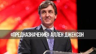 «Предназначение»: Божье призвание (041413)