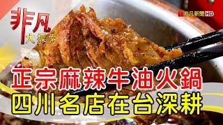 麻辣牛油鍋原味呈現 - 火辣辣夏日美食│台北美食必吃│小膳香成都麻辣火鍋│【非凡大探索】2022.07.17