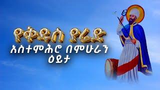 EOTC TV |ሰንበተ ክርስቲያን | የቅዱስ ያሬድ አስተምሕሮ በምሁራን ዕይታ