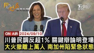 川普民調反超1% 關鍵辯論明登場 大火撤離上萬人 南加州陷緊急狀態【0910FOCUS世界新聞LIVE】