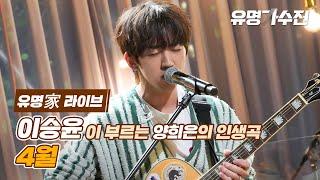 [유명家 라이브] 이승윤 - 4월 〈유명가수전(famous singers) 3회〉