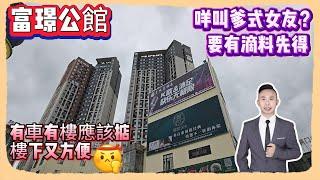 Andy團隊｜咩叫爹式女友？要有滴料先得｜中山買樓｜中山退休｜富璟公館｜有車有樓應該掂｜樓下又方便