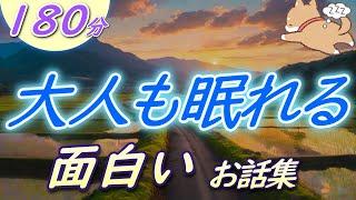 【眠くなる声】睡眠朗読　クスッと笑える楽しい物語『面白いお話集』【眠くなる話　大人も眠れる　絵本読み聞かせ】