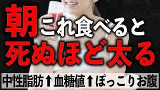 【絶対NG！】秒で太る「超危険」朝ごはんTOP3！老化して体脂肪が増える朝食と痩せる朝食を紹介