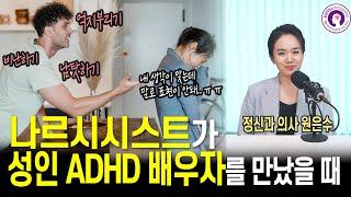 성인 ADHD 배우자와 나르시시스트 배우자가 만났을 때 l 정신과 의사가 알려드려요