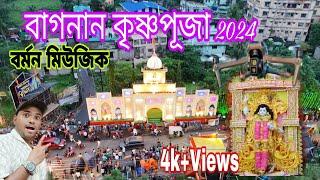 বাগনান কৃষ্ণপূজা 2024।  বাগনান জন্মাষ্টমী পুজো,,Bagnan Janmoasthami 2024,,Drone Views