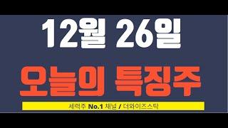 [12월 26일 오늘의 특징주] 오리엔트정공, 형지엘리트, 수산아이앤티, 신성델타테크, 인벤티지랩, 삼천당 제약  등