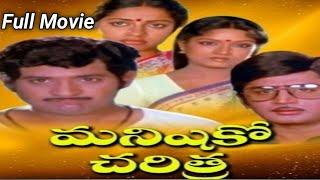 Manishiko Charitra Full Movie | Murali Mohan | Suhasini | Chandra Mohan | Prabha | Trendz Telugu